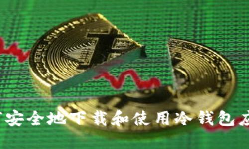 如何安全地下载和使用冷钱包应用？