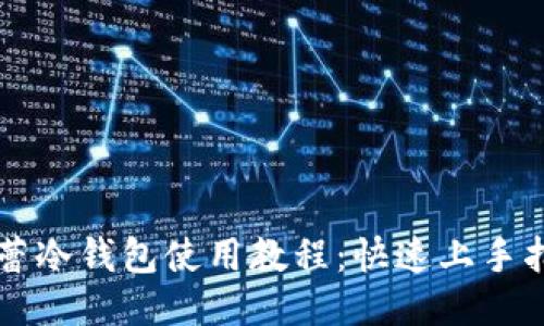 芭蕾冷钱包使用教程：快速上手指南