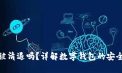 TP钱包会被清退吗？详解数