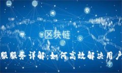 TP客服服务详解：如何高效