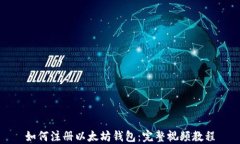 如何注册以太坊钱包：完