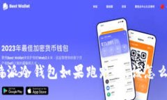 比特派冷钱包如果跑路了
