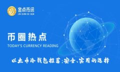以太币冷钱包推荐：安全