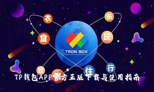 TP钱包APP官方正版下载与使用指南