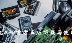 TP钱包APP官方正版下载与使