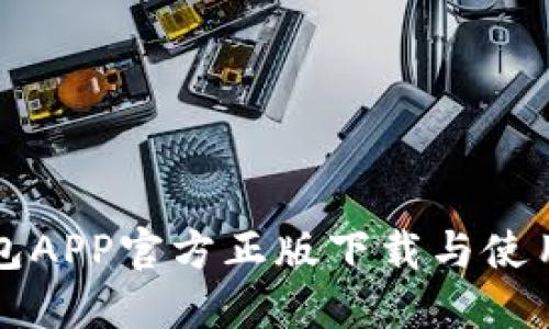 TP钱包APP官方正版下载与使用指南