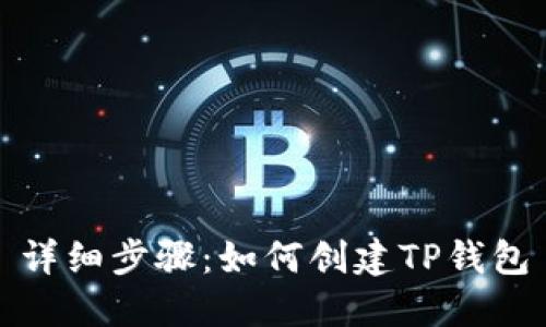 详细步骤：如何创建TP钱包