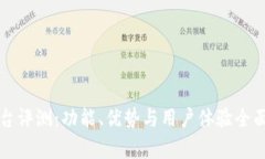 TP平台评测：功能、优势与