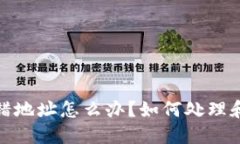 TP钱包转错地址怎么办？如