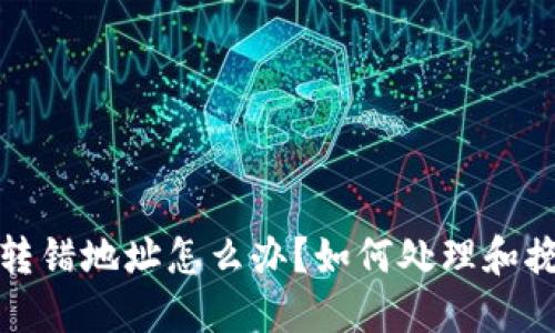 TP钱包转错地址怎么办？如何处理和挽回损失