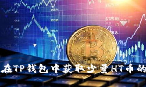 如何在TP钱包中获取少量HT币的方法