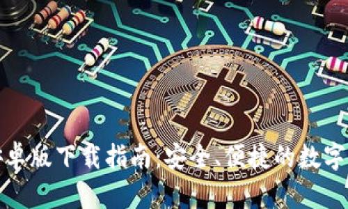 tp钱包安卓版下载指南：安全、便捷的数字资产管理