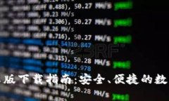 tp钱包安卓版下载指南：安