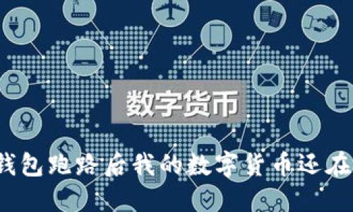 TP钱包跑路后我的数字货币还在吗？