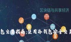 手机冷钱包交易指南：使