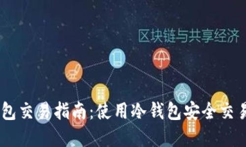 手机冷钱包交易指南：使用冷钱包安全交易加密货币