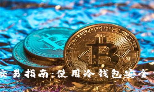 手机冷钱包交易指南：使用冷钱包安全交易加密货币