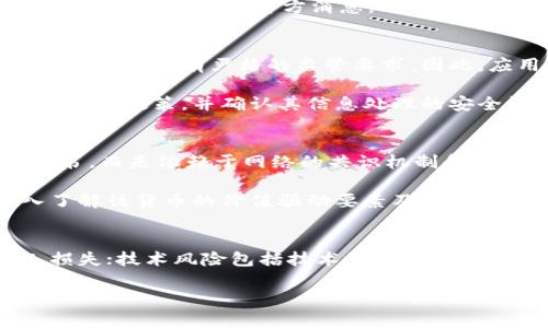 数字货币app下载: 如何选择安全可靠的应用

数字货币, 数字货币app, 加密货币, 数字货币交易/guanjianci

什么是数字货币应用？
数字货币应用是指用于购买、交易、存储和管理数字货币（又称加密货币）的移动或桌面应用程序。这些应用通常提供安全的钱包功能，以及与其他用户或交易所进行买卖的接口。随着数字货币的快速发展，许多开发者推出了多种类型的数字货币APP，以满足不同用户的需求。

常见的数字货币应用有加密货币钱包、交易所应用等。钱包应用的功能主要集中于安全存储和转账，而交易所应用则提供实时市场信息，方便用户进行买卖交易。不论是投资新手还是资深玩家，寻找一款合适的数字货币应用都是非常重要的，因为它直接影响到资产的安全性和交易的便利性。

数字货币app的安全性如何保障？
选择数字货币app最重要的一点是安全性。随着数字货币市场的发展，越来越多的黑客攻击和诈骗事件层出不穷，用户资产面临很大的风险。因此，在选择数字货币app时，我们需要关注应用的安全性保障措施，例如是否采用冷存储、双重验证、数据加密等技术。

冷存储指的是将大部分的数字货币资产存储在离线状态下，这样可以最大限度地防止黑客入侵。双重验证则是为了确保用户账户的安全，即使密码被窃取，只有经过额外的身份验证，账户才能进行重要操作。同时，良好的数字货币app通常会定期进行安全审计和更新，以确保其安全性始终处于高水平。

如何选择合适的数字货币app？
在选择数字货币app时，用户可以从几个方面进行考量。首先，观察其用户反馈和评价。许多用户在使用某个app后会在社交媒体、应用商店或其他平台上分享他们的体验，了解他人的使用感受能帮助你更好地做出选择。

其次，比较不同数字货币app的功能。一些应用可能专注于某一种或几种特定的数字货币，而另一些则提供多种货币的支持。同时，了解其交易手续费、提款时间、是否提供法币交易等也是很重要的用户体验因素。

此外，查看开发者背景也是重要的一步。一般来说，知名开发团队和公司提供的应用相对安全性更高，支持和服务也更及时。

有哪些热门的数字货币app推荐？
在众多数字货币应用中，有几款非常受欢迎，并且综合表现较好的产品。首先是Coinbase，这是一个广受欢迎的交易所和钱包应用，用户可以通过其进行多种主流数字货币的交易。其用户界面友好，适合初学者使用。

其次是Binance，它是全球交易量最大的数字货币交易所之一，提供丰富的货币交易对和较低的交易费用。但是，由于它的功能较多，相对而言对新手用户可能有一定的学习曲线。

还有一些本地应用，比如在中国市场上比较流行的火币网和OKEx等，都是许多投资者的优选。用户可根据自己的需求和所在市场选择合适的应用。

数字货币app的未来发展趋势是什么？
随着区块链技术的不断进步和数字资产的普及，数字货币应用的未来将呈现快速发展的趋势。首先，数字货币将进一步融合进传统金融体系，越来越多的金融机构和银行将与数字货币平台合作，推动流动性和接受度的提高。

其次，数字货币应用将更加注重用户体验与界面设计。随着越来越多的用户涌入市场，良好的用户体验将成为应用成功的关键因素。未来的数字货币app会更加简单易用，降低用户的上手难度。

最后，合规性将成为越来越重要的因素。许多国家已经开始对加密货币进行监管，未来的应用将需要遵循更多的法规，与政府和法律团队密切合作，确保用户的合法性和安全性。

常见问题解答

1. 数字货币的基本概念是什么？
数字货币，又称加密货币（Cryptocurrency），它是一种使用密码学技术进行确保交易安全及控制新单位生成的虚拟货币。通常建立在去中心化的区块链技术之上，其特点包括去中心化、跨国性、匿名性和透明性。常见的数字货币包括比特币（Bitcoin）、以太坊（Ethereum）、瑞波币（Ripple）等。

数字货币的产生源于对传统金融体系的挑战和对自由经济的追求。支持者认为，数字货币将从根本上改变人们的支付方式，降低交易成本，提高交易效率。然而，数字货币也面临着波动性大、监管缺失及可用于犯罪等诸多挑战。

2. 如何安全存储数字货币？
安全存储数字货币是保护资产安全的重要一步。一方面，可以使用硬件钱包和软件钱包等多种方式进行存储，前者更为安全且适合长期持有，后者则便于日常交易。许多用户会将大部分资产存储在硬件钱包中，只保留少量在交易所或软件钱包中，以便灵活应对市场。

此外，用户还需定期备份钱包信息，设置强密码，启用双重身份验证，避免在不安全的网络中进行交易。保持警惕，谨防网络诈骗和钓鱼攻击、以及注意官方消息，确保自身资产安全。

3. 为什么有些数字货币app会要求用户身分验证？
身份验证通常是数字货币交易所或钱包应用所采取的政策，目的是为了保护用户资金安全、合法合规经营。许多国家对数字货币的使用和交易有严格的监管要求，因此，应用程序要求用户提供真实的身份信息便于进行反洗钱和了解你的客户（KYC）审查。

尽管身份验证可能增加了一些使用上的麻烦，但这是为了防止恶意用户利用平台进行金融犯罪或者洗钱。在选择应用时，了解其身份验证政策，并确认其信息处理的安全性和隐私保护措施，也是非常重要的一步。

4. 数字货币如何产生价值？
数字货币的价值通常由多种因素决定，包括市场需求、整体供给、使用场景及其基本技术。与传统货币不同，数字货币没有国家信用背书，而是依赖于网络的共识机制和算法，因此它们的价格波动较大，容易受到市场情绪、政策法规和技术进展等影响。

热门数字货币的价值往往与它们的即时使用价值、用户基数、互操作性及金融生态系统的构建紧密相关。在投资选择时，用户应深入了解该货币的价值驱动要素及其潜在的市场前景。

5. 数字货币的投资风险有哪些？
投资数字货币存在一定的风险，主要包括市场风险、技术风险和法律风险。市场风险是指由于数字货币价格波动大，可能导致投资人损失；技术风险包括技术故障、黑客攻击等事件发生时可能导致资产损失；法律风险则是由于监管政策、法律环境的变化给投资活动带来的影响。

因此，在投资前用户应当充分了解市场情况、加强自身的学习，并制定合理的投资策略和风险管理措施，尽量降低投资中的潜在损失。