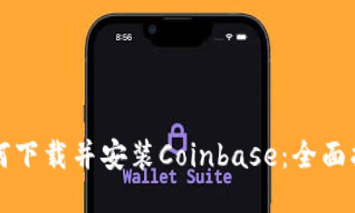 如何下载并安装Coinbase：全面指南