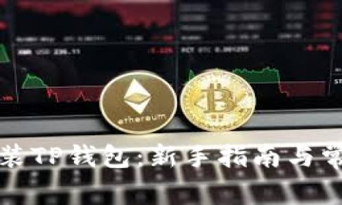 如何下载安装TP钱包：新手指南与常见问题解答