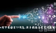 如何下载安装TP钱包：新手