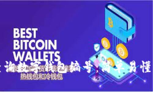 如何查询数字钱包编号：简单易懂的指南