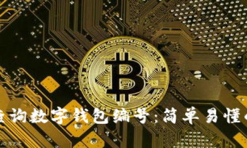 如何查询数字钱包编号：简单易懂的指南