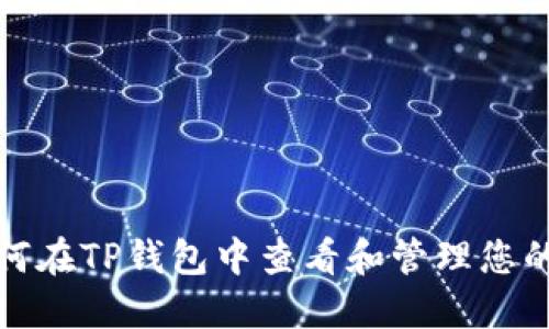: 如何在TP钱包中查看和管理您的资产