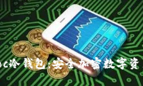 和关键词

深度解析Sinoc冷钱包：安全加密数字资产的最佳选择