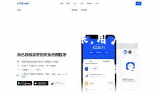 რუჅtitp钱包最新版下载1.5.9/ऱiaoti
tp钱包, 钱包下载, 数字货币, 安全支付/guanjianci

随着数字货币的兴起以及区块链技术的迅猛发展，越来越多的人开始关注数字货币钱包。在众多数字钱包中，TP钱包凭借其简单易用和安全性逐渐受到广大用户的青睐。最近，TP钱包推出了最新版1.5.9，带来了许多新的功能和改进，本文将详细介绍这款钱包的下载、安装以及功能，同时也将回答用户在使用过程中可能遇到的一些问题。

一、TP钱包最新版1.5.9的主要功能
TP钱包最新版1.5.9拥有多项强大的功能，使其在数字货币管理上更加出色。首先，用户可以便捷地存储和管理多种数字资产，包括比特币、以太坊等主流币种和众多山寨币。同时，该钱包还支持跨链资产转账，用户可以轻松实现不同区块链之间的资产交换。

此外，TP钱包在安全性上也有了显著提升。它采用了多重签名技术和强大的加密算法，确保用户的资产安全。用户在进行交易时，还可以设置交易限额和二次验证，大幅度降低了资金被盗的风险。

用户体验是TP钱包的一大亮点。在新版中，界面更加简洁美观，操作流程也进行了，用户可以更加方便地进行资产管理、交易和兑换。无论是新手还是老手，都能快速上手。此外，TP钱包还提供了24小时在线客服，用户在使用过程中如有疑问可以随时咨询。

二、如何下载TP钱包最新版1.5.9
下载TP钱包最新版1.5.9的方法非常简单。用户可以前往TP钱包官方网站，或在各大应用商店（App Store或Google Play）中搜索“TP钱包”进行下载。在官网下载的用户请注意，确保下载的安装包来源于官方网站，以避免安全隐患。

下载后，用户只需按照提示进行安装。安装完成后，打开TP钱包，用户需要创建一个新的钱包账户或导入已有的钱包。为了确保资产安全，建议用户妥善管理助记词和私钥，切勿泄露给他人。

三、TP钱包的安全性分析
安全性是用户在选择数字钱包时最为关心的问题之一。TP钱包在安全性方面做了很多努力，首先是多重签名技术。该技术要求多方共同签署交易，确保资产的安全。此外，TP钱包还采用了AES-256加密算法，这是一种被广泛认可的高强度加密方式，可以有效防止黑客攻击。

其次，TP钱包的私钥管理十分严密，用户的私钥永远储存在本地，不会上传至服务器，也不会被TP钱包团队所知。用户即使丢失了手机，也可以通过助记词进行资产恢复。为了提高安全性，用户还可以开启二次验证，增加额外的安全层。

最后，定期更新软件也是保护用户资产安全的重要手段。每次更新不仅是功能上的改进，同时也会修复已知的安全漏洞。因此，用户在使用TP钱包时，及时更新至最新版是非常必要的。

四、TP钱包的用户体验
TP钱包在用户体验方面也非常用心。新版1.5.9的界面设计更加符合现代用户的审美，操作更加流畅。刚刚接触数字货币的钱包用户也能迅速找到所需功能，快速完成资产管理。此外，TP钱包针对不同用户的需求分类明晰，用户可以根据自己的习惯找到最适合自己的使用方式。

除了基础的钱包功能外，TP钱包还提供了实时的市场行情、资产增值分析工具，帮助用户更好地管理资产。这些附加功能不仅提升了用户的使用体验，也为用户的投资决策提供了有利支持。

五、TP钱包的客户服务
TP钱包提供的客服服务也很完善。用户在使用过程中，如遇到任何问题可以随时通过在线客服进行咨询，客服支持24小时在线，可以快速响应用户提问。同时，TP钱包的官方网站上也提供了详细的FAQ专区，涵盖了用户在使用过程中的常见问题，有助于用户自行查找解决方案。

总之，TP钱包最新版1.5.9不仅在功能上进行了全面升级，在安全性和用户体验上也有了显著提高，成为了广大数字货币爱好者的优选钱包。

常见问题解答
1. TP钱包如何保证用户资金安全？
TP钱包采取了多重安全措施来保护用户资金。首先，采用了多重签名机制，确保每笔交易都需要经过多方验证。其次，私钥由用户本地存储，永不上传云端，避免了黑客攻击风险。此外，还使用了先进的加密算法，提升了系统的安全性。用户建议定期更新软件版本，及时修补安全漏洞，保障资产安全。

2. 我该如何备份我的TP钱包？
备份TP钱包至关重要，用户可以通过导出助记词或私钥来备份钱包。在创建钱包时，TP钱包会生成一组助记词，用户应将其安全保存。同时，TP钱包允许用户在软件内导出私钥。在备份后，用户应确保这些信息不会泄露给他人，防止资产被盗。

3. TP钱包支持哪些币种？
TP钱包支持多种数字货币，包括但不限于比特币、以太坊、波场、莱特币及众多山寨币。用户可以在TP钱包中查看支持的币种列表。通过不断更新，TP钱包也在努力扩大支持的币种范围，以满足更多用户的需求。

4. 在使用TP钱包过程中遇到技术问题该怎么办？
如果在使用过程中遇到任何技术问题，用户可以查看TP钱包的FAQ部分，里面有常见问题和解决方案。若仍无法解决问题，可以通过TP钱包的在线客服寻求帮助。客服团队提供24小时服务，能够快速响应用户的咨询，帮助用户解决问题。

5. TP钱包如何进行资产兑换和转账？
用户可以在TP钱包中进行资产兑换和转账操作。兑换操作非常简单，用户只需选择需要兑换的币种和数量，系统会自动显示当前汇率，用户确认后即可完成交易。至于转账，用户需要输入对方的钱包地址和待转账金额，应用内会自动计算手续费等信息，用户确认无误后即可发起转账。

综上所述，TP钱包最新版1.5.9为用户提供了安全、便捷的数字货币管理方案，通过不断的用户体验和客服支持，使得用户在管理资产的过程中更加轻松。无论是入门级用户还是专业用户，相信TP钱包都会是一个不错的选择。