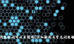 tp钱包之间可以互转吗？详