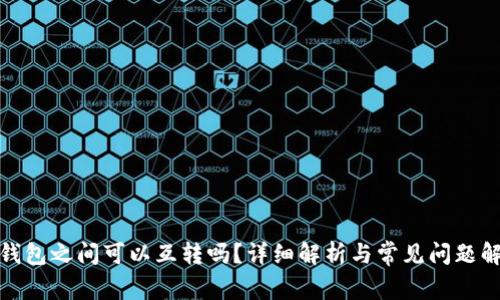 tp钱包之间可以互转吗？详细解析与常见问题解答