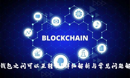 tp钱包之间可以互转吗？详细解析与常见问题解答
