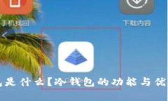 冷钱包是什么？冷钱包的