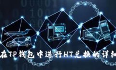 如何在TP钱包中进行HT兑换