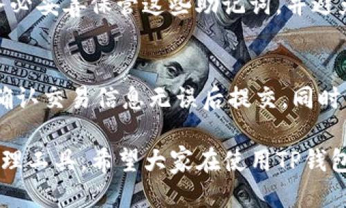    如何下载TP钱包教程视频  / 
 guanjianci  TP钱包, 下载教程, 钱包视频, 加密货币  /guanjianci 

在数字货币的快速发展中，TP钱包凭借其用户友好和安全性受到了越来越多用户的青睐。然而，许多新手在使用TP钱包时，常常会遇到一些操作上的困惑，例如如何下载TP钱包的教程视频。本文将详细介绍如何下载TP钱包教程视频，并提供相关问题的解答，希望能够帮助用户顺利进行数字货币交易。

一、TP钱包简介
TP钱包是一款多功能的数字货币钱包，支持多种主流加密货币的存储和管理。由于其高安全性（例如钱包的私钥存储在用户的设备上而非中心化服务器），以及友好的用户界面，TP钱包尤其受到初学者的欢迎。用户可以通过该钱包轻松进行交易、查看市场数据、以及管理资产等功能。

二、为什么需要教程视频
虽然TP钱包的界面设计十分直观，但对于刚接触数字货币的新用户来说，依然可能在某些操作上遇到困难。教程视频提供了更加直观的学习方式，可以通过视频的演示帮助各项功能的使用方法。观看教程视频不仅能够提升使用钱包的效率，还能帮助用户安心进行各类交易。通过详细的操作指导，用户可以更好地掌握钱包的使用技巧，从而避免不必要的损失。

三、下载TP钱包教程视频的步骤
想要下载TP钱包的教程视频，可以通过以下步骤进行：
strong1. 访问官方资源/strong
TP钱包通常会在其官方网站或官方社交媒体平台上发布使用教程视频。首先，用户可以访问TP钱包的官方网站，查找资源栏目，以获取官方提供的教学视频。

strong2. 利用视频分享平台/strong
许多用户会在YouTube、Bilibili等视频分享平台上传关于TP钱包的使用教程。在这些平台上，用户可以直接搜索关键词“TP钱包教程”，浏览相关视频并选择适合自己的进行观看。如果需要下载，可以使用一些第三方下载工具。

strong3. 使用下载工具/strong
在找到想要下载的视频后，可以使用一些在线视频下载工具，例如“Youtube Downloader”或“哔哩哔哩下载器”等等，按照工具的使用说明一步步下载视频。通常，这些工具都能提供在线转换和下载功能，能帮助用户快速获取视频内容。

strong4. 确保版权合规/strong
在下载视频时，用户需要注意版权问题，确保所下载的视频是允许下载的，并非侵权内容。通常而言，官方发布的视频会允许用户下载使用，而用户上传的内容则需要查看上传者的相关说明。

四、常见问题解答

问题一：TP钱包的下载链接在哪里？
TP钱包的官方网站提供了最新的下载链接，用户可以在官网首页找到下载按钮。点击后可以选择不同的操作系统（如Android、iOS、Windows等）进行下载。同时在各大应用市场（如Google Play Store或Apple App Store）中，搜索“TP钱包”也能找到相关应用并完成下载。在下载时，请务必选择官方渠道，以确保下载到安全、无病毒的应用。

问题二：TP钱包支持哪些加密货币？
TP钱包支持多种主流加密货币，例如比特币（BTC）、以太坊（ETH）、波场(TRX)、莱特币（LTC）等。在使用钱包时，用户可以通过钱包的“资产”栏目查看支持的币种列表，方便用户管理和交易。此外，在不同的更新版本中，TP钱包可能会逐渐增加新的加密货币，用户可以通过查看版本更新日志来获取最新信息。

问题三：如何保障TP钱包的安全性？
TP钱包通过多重安全设计来保障用户资产的安全性。首先，用户的私钥是保存在本地设备中，而不是存储在云端，减少了被盗取的风险。此外，TP钱包还提供了生物识别（如指纹识别）功能和设置密码的选项，大大增强了钱包的安全性。为进一步保护自己的资产，用户在创建钱包时，建议选择足够复杂且难以猜测的密码，并定期更新这一密码，防止被黑客获取。同时，用户还应保持软件更新，以确保所有安全漏洞得到及时修复。

问题四：如何恢复TP钱包？
若用户在使用过程中不慎删除了TP钱包应用或更换了设备，可以通过恢复助记词的方式找回钱包。通常，在创建钱包时，用户会获取一组助记词，这组词是恢复钱包的钥匙。用户在首次创建钱包时务必妥善保管这些助记词，并避免与他人分享。恢复钱包的过程通常是在新设备上下载TP钱包应用后，在登录界面选择“恢复钱包”，输入助记词进行恢复。注意，任何时候都不要将助记词泄露给他人，以防财产损失。

问题五：如何用TP钱包进行交易？
用户在TP钱包中进行交易相对简单。首先，确保自己的钱包中有足够的资产。用户可以在资产页面查看余额。然后，选择“发送”或“接收”功能，发送时需要输入接收方的钱包地址及要发送的金额，并确认交易信息无误后提交。同时，交易过程中需要支付网络费用，确保钱包内有余额以支付这些费用。确认交易后，用户可以在首页的交易记录中查看交易状态，等待交易被网络确认。

总结来说，下载TP钱包教程视频并不是一项复杂的任务，按照步骤操作即可。同时，当用户在使用TP钱包过程中遇到问题时，参考本文中提供的解答也能帮助用户更好地理解和使用这一数字资产管理工具。希望大家在使用TP钱包的过程中，能更加得心应手，无论是存储资产，还是进行交易，都能实现高效、安全的管理。
