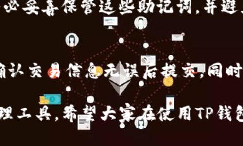    如何下载TP钱包教程视频  / 
 guanjianci  TP钱包, 下载教程, 钱包视频, 加密货币  /guanjianci 

在数字货币的快速发展中，TP钱包凭借其用户友好和安全性受到了越来越多用户的青睐。然而，许多新手在使用TP钱包时，常常会遇到一些操作上的困惑，例如如何下载TP钱包的教程视频。本文将详细介绍如何下载TP钱包教程视频，并提供相关问题的解答，希望能够帮助用户顺利进行数字货币交易。

一、TP钱包简介
TP钱包是一款多功能的数字货币钱包，支持多种主流加密货币的存储和管理。由于其高安全性（例如钱包的私钥存储在用户的设备上而非中心化服务器），以及友好的用户界面，TP钱包尤其受到初学者的欢迎。用户可以通过该钱包轻松进行交易、查看市场数据、以及管理资产等功能。

二、为什么需要教程视频
虽然TP钱包的界面设计十分直观，但对于刚接触数字货币的新用户来说，依然可能在某些操作上遇到困难。教程视频提供了更加直观的学习方式，可以通过视频的演示帮助各项功能的使用方法。观看教程视频不仅能够提升使用钱包的效率，还能帮助用户安心进行各类交易。通过详细的操作指导，用户可以更好地掌握钱包的使用技巧，从而避免不必要的损失。

三、下载TP钱包教程视频的步骤
想要下载TP钱包的教程视频，可以通过以下步骤进行：
strong1. 访问官方资源/strong
TP钱包通常会在其官方网站或官方社交媒体平台上发布使用教程视频。首先，用户可以访问TP钱包的官方网站，查找资源栏目，以获取官方提供的教学视频。

strong2. 利用视频分享平台/strong
许多用户会在YouTube、Bilibili等视频分享平台上传关于TP钱包的使用教程。在这些平台上，用户可以直接搜索关键词“TP钱包教程”，浏览相关视频并选择适合自己的进行观看。如果需要下载，可以使用一些第三方下载工具。

strong3. 使用下载工具/strong
在找到想要下载的视频后，可以使用一些在线视频下载工具，例如“Youtube Downloader”或“哔哩哔哩下载器”等等，按照工具的使用说明一步步下载视频。通常，这些工具都能提供在线转换和下载功能，能帮助用户快速获取视频内容。

strong4. 确保版权合规/strong
在下载视频时，用户需要注意版权问题，确保所下载的视频是允许下载的，并非侵权内容。通常而言，官方发布的视频会允许用户下载使用，而用户上传的内容则需要查看上传者的相关说明。

四、常见问题解答

问题一：TP钱包的下载链接在哪里？
TP钱包的官方网站提供了最新的下载链接，用户可以在官网首页找到下载按钮。点击后可以选择不同的操作系统（如Android、iOS、Windows等）进行下载。同时在各大应用市场（如Google Play Store或Apple App Store）中，搜索“TP钱包”也能找到相关应用并完成下载。在下载时，请务必选择官方渠道，以确保下载到安全、无病毒的应用。

问题二：TP钱包支持哪些加密货币？
TP钱包支持多种主流加密货币，例如比特币（BTC）、以太坊（ETH）、波场(TRX)、莱特币（LTC）等。在使用钱包时，用户可以通过钱包的“资产”栏目查看支持的币种列表，方便用户管理和交易。此外，在不同的更新版本中，TP钱包可能会逐渐增加新的加密货币，用户可以通过查看版本更新日志来获取最新信息。

问题三：如何保障TP钱包的安全性？
TP钱包通过多重安全设计来保障用户资产的安全性。首先，用户的私钥是保存在本地设备中，而不是存储在云端，减少了被盗取的风险。此外，TP钱包还提供了生物识别（如指纹识别）功能和设置密码的选项，大大增强了钱包的安全性。为进一步保护自己的资产，用户在创建钱包时，建议选择足够复杂且难以猜测的密码，并定期更新这一密码，防止被黑客获取。同时，用户还应保持软件更新，以确保所有安全漏洞得到及时修复。

问题四：如何恢复TP钱包？
若用户在使用过程中不慎删除了TP钱包应用或更换了设备，可以通过恢复助记词的方式找回钱包。通常，在创建钱包时，用户会获取一组助记词，这组词是恢复钱包的钥匙。用户在首次创建钱包时务必妥善保管这些助记词，并避免与他人分享。恢复钱包的过程通常是在新设备上下载TP钱包应用后，在登录界面选择“恢复钱包”，输入助记词进行恢复。注意，任何时候都不要将助记词泄露给他人，以防财产损失。

问题五：如何用TP钱包进行交易？
用户在TP钱包中进行交易相对简单。首先，确保自己的钱包中有足够的资产。用户可以在资产页面查看余额。然后，选择“发送”或“接收”功能，发送时需要输入接收方的钱包地址及要发送的金额，并确认交易信息无误后提交。同时，交易过程中需要支付网络费用，确保钱包内有余额以支付这些费用。确认交易后，用户可以在首页的交易记录中查看交易状态，等待交易被网络确认。

总结来说，下载TP钱包教程视频并不是一项复杂的任务，按照步骤操作即可。同时，当用户在使用TP钱包过程中遇到问题时，参考本文中提供的解答也能帮助用户更好地理解和使用这一数字资产管理工具。希望大家在使用TP钱包的过程中，能更加得心应手，无论是存储资产，还是进行交易，都能实现高效、安全的管理。