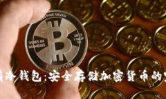 如何拥有冷钱包：安全存