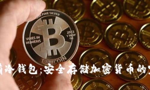 如何拥有冷钱包：安全存储加密货币的完美选择