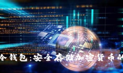如何拥有冷钱包：安全存储加密货币的完美选择