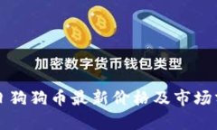 今日狗狗币最新价格及市