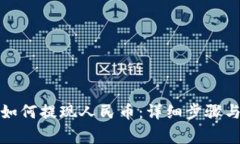 : TP钱包如何提现人民币：