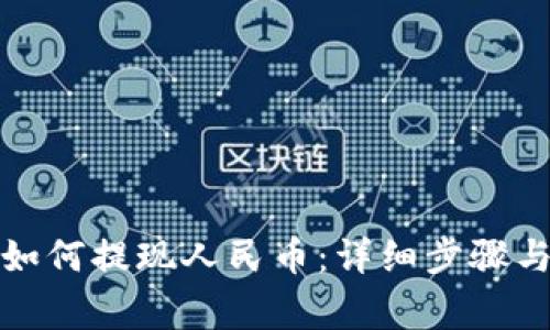 : TP钱包如何提现人民币：详细步骤与注意事项
