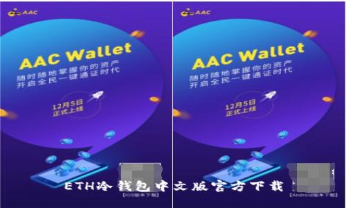 ETH冷钱包中文版官方下载