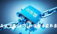 TP官方正版下载2024：如何