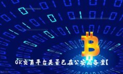 OK交易平台是否已在公安局