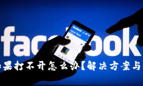 冷钱包如果打不开怎么办？解决方案与注意事项