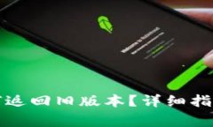 TP钱包升级后如何返回旧版