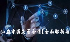MetaMask在中国是否合法？全