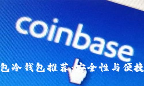 好用的数字钱包冷钱包推荐：安全性与便捷性的完美结合